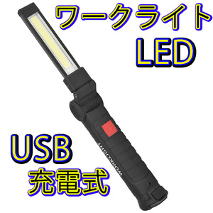 LED ワークライト USB充電式 黒 ハンディー ライト 