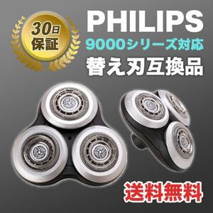 フィリップス　シェーバー 替え刃 互換品　髭剃り　9000シリーズ　特価