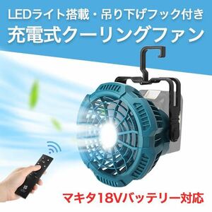 クーリングファン 扇風機 マキタ 互換 LED 充電式ファン