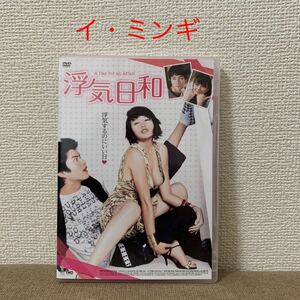 イ・ミンギ　韓国映画『浮気日和』DVD セル版