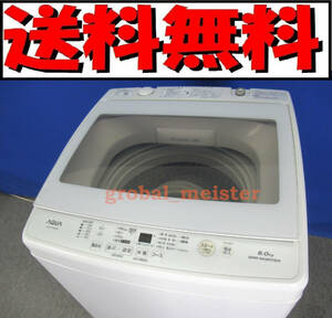 送料無料！美品 AQUA アクア 8.0kg全自動洗濯機 AQW-GV80G 2018年製 3Dパワフル洗浄＆スクラブドラム 風乾燥 槽洗浄