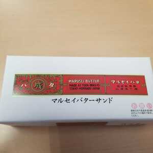 マルセイバターサンド 六花亭 賞味期限 １０月1日わけありの品 10個入り箱なし定価1300円程度