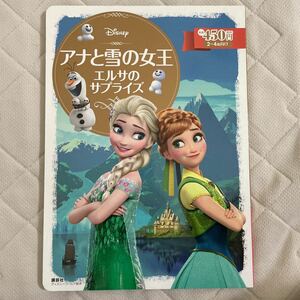 アナと雪の女王 ちいさなプリンセスソフィア ディズニープリンセス ディズニー Disney 絵本