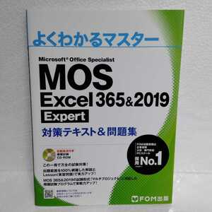 よくわかるマスター MOS Excel 365&2019 Expert 対策テキスト&問題集 FOM出版