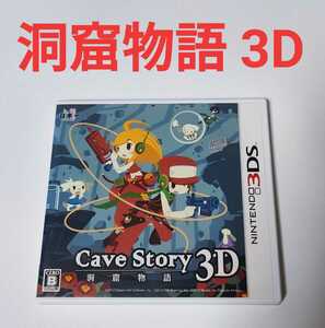 ニンテンドー3DS 洞窟物語 3D Cave Story 3D