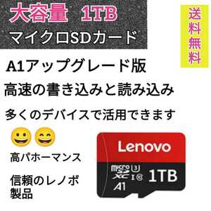 レノボ製 マイクロSD カード 大容量1TB 新品 限定 品　おまけ付き！ 送料無料