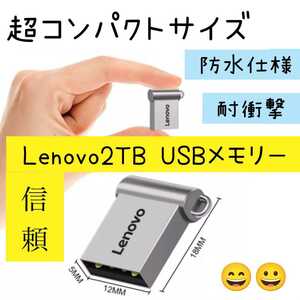 レノボ 最小サイズ大容量 2TB USBメモリーUSB 3,0 キーホルダー付き。送料無料 数量限定品