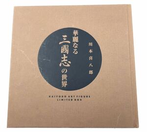 希少◯華麗なる三國志の世界　川本喜八郎　海洋堂◯ KAIYODO ART FIGURE LIMITED BOX ブックレット