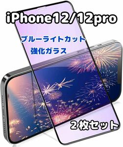 iPhone12 12pro ブルーライトカット ガラスフィルム 2枚