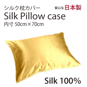 【本物シルク】シルク サテン 100％ 枕カバー L サイズ 50cm×70cm ゴールド 日本製 ファスナー式 　限定数量
