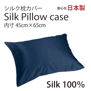 【本物シルク】シルク サテン 100％ 枕カバー M サイズ 45cm×65cm ネイビー 日本製 ファスナー式 　限定数量
