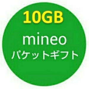 ★★マイネオ★★ mineo パケットギフト 10GB 9999MB★★ 匿名取引可