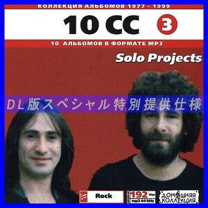 【特別提供】10 CC CD3 SOLO & SIDE PROJECTS 大全巻 MP3[DL版] 1枚組CD◇