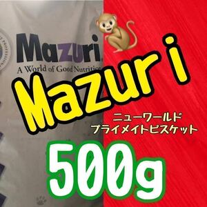 【送料無料】Mazuri モンキーフード500g