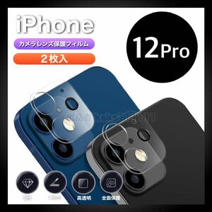 iPhone12Pro カメラフィルム iPhone 12 Pro カメラ保護 クリア 9H カメラカバー カメラフィルム 
