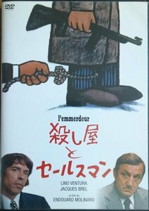 DVD Ｒ落●殺し屋とセールスマン／リノ・ヴァンチュラ　ジャック・ブレル