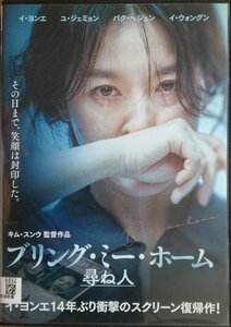 DVD Ｒ落●ブリング・ミー・ホーム 尋ね人／イ・ヨンエ