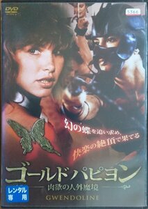 DVD Ｒ落●ゴールド・パピヨン／ジュスト・ジャカン　タウニー・キティン