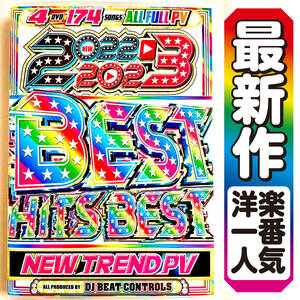 【洋楽DVD】10月新作 2022〜2023 Best Hits Best★正規盤DVD