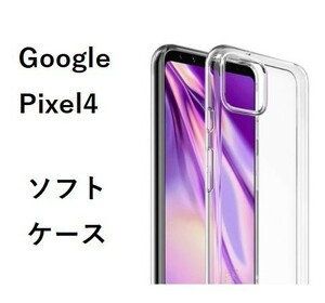 Google　Pixel4 　グーグル ピクセル フォー 　ソフト クリア ケース