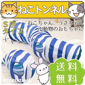 ☆猫トンネル Ｓ字型 猫用品 ペット用品 小動物おもちゃ ペットのおもちゃ キャットトンネル 猫のおもちゃ ねこトンネル #TORIATAMA