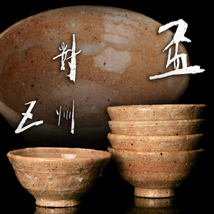 【MG匠】人気の井戸形!『小林東五 對洲窯』秀逸作 盃「五客」共箱 本物保証 送料無料