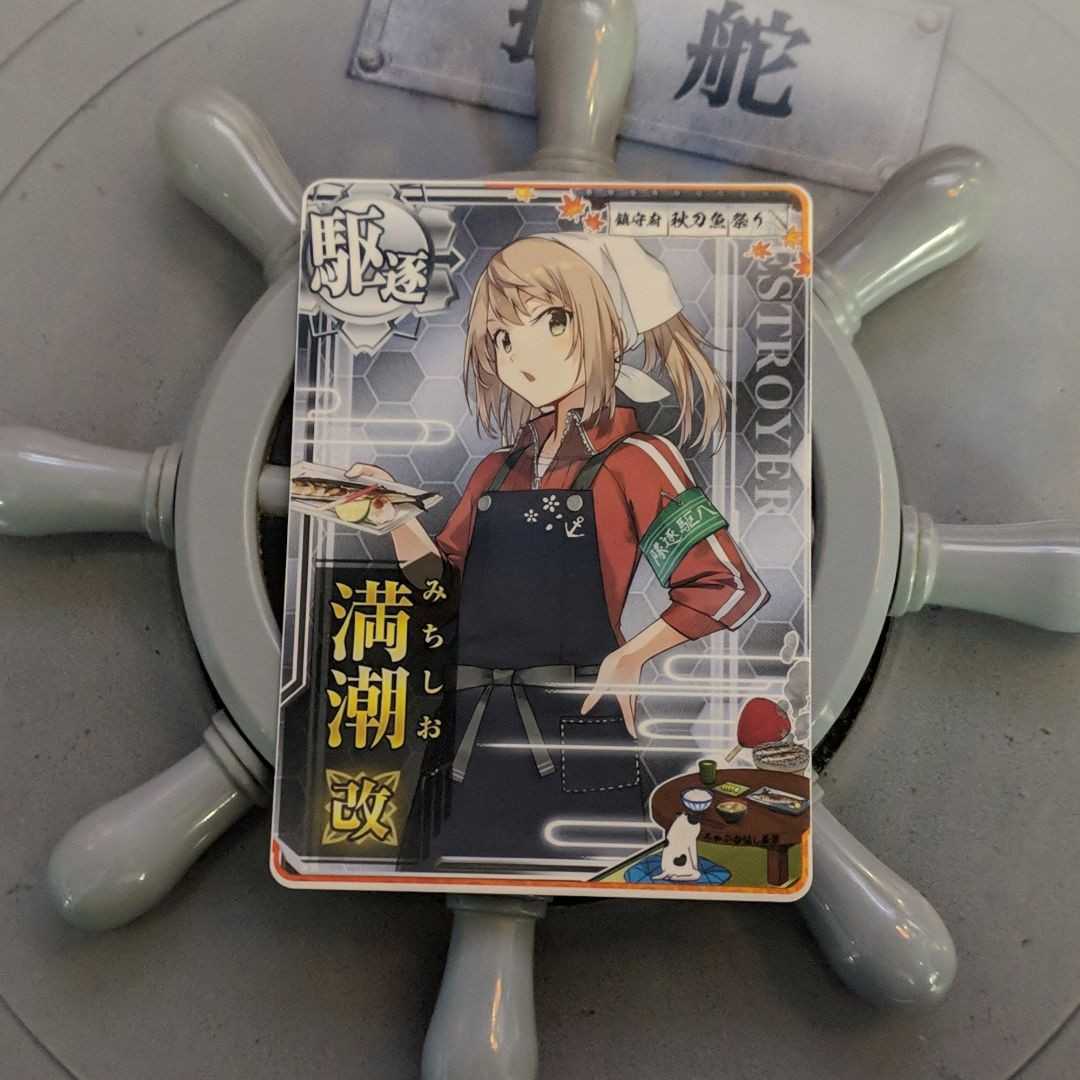 艦これ 満潮