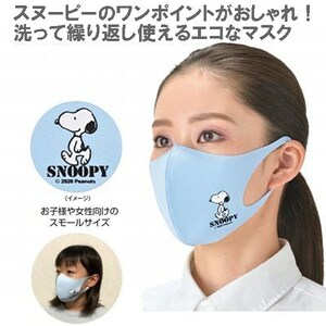 スヌーピー 小さめ ファッションマスク 1枚 女性用 子供用 飛沫 花粉 カット 送料無料