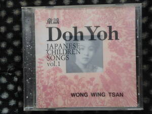 wong wing tsan 童謡　ウォン・ウィンツァン