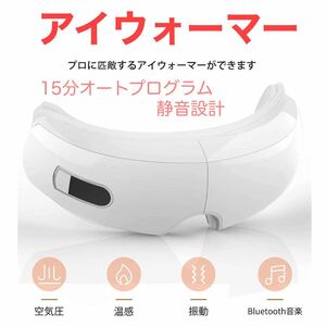 ホットアイマスク アイウォーマー Bluetooth音楽機能 目元美顔器