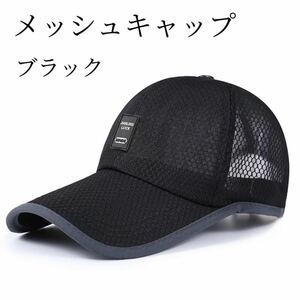 キャップ メッシュ ブラック 帽子 熱中症 日差し ランニング つば長 紫外線 キャップ帽子 レディース