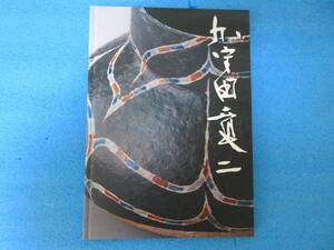 加守田章二展 (ギャラリー緑陶里) 図録