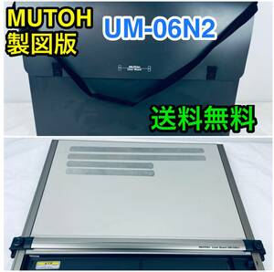 送料無料 MUTOH UM-06N2 ライナーボード 平行定規 製図板 A2