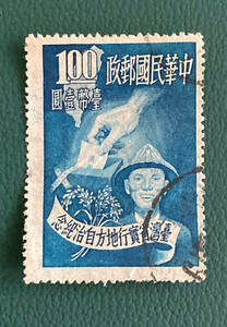 【旧中華民国（台湾）切手】1951年　台湾省実行地方自治記念　単片　消印有♪