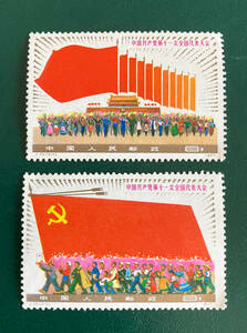 【中国切手】1977年（J23）第11回中国共産党全国大会　２種　未使用♪