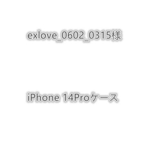 exlove_0602_0315様 iPhone 14Proケース