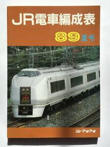 JR電車編成表 89年夏号　ジェー・アール・アール