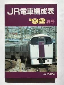 JR電車編成表 92年夏号　ジェー・アール・アール