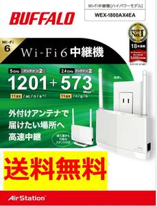 【美品　送料無料】BUFFALO　Wi-Fi6（11ax)対応 無線ＬＡＮ中継機　WEX-1800AX4EA