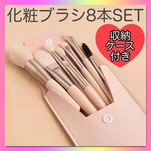 メイクブラシ 8本セット 収納ケース付き　韓国コスメ　小型　化粧ブラシ　化粧道具