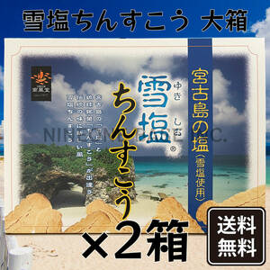 雪塩ちんすこう 大箱(48個入) 2箱セット 琉球銘菓 沖縄南風堂