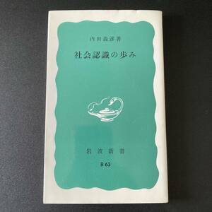 社会認識の歩み (岩波新書) / 内田 義彦 (著)