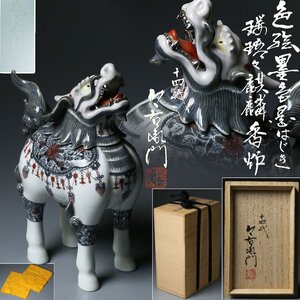 【昊】本物保証 数々の個展に出品の人気作麒麟香炉!! 人間国宝 『十四代 今泉今右衛門』 色絵墨色墨はじき瓔珞々麒麟香炉 共布 共箱[16I34b