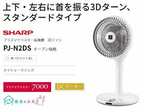SHARP プラズマクラスター扇風機 PJ-N2DS-W[3Dターン/DCモーター/換気/消臭]