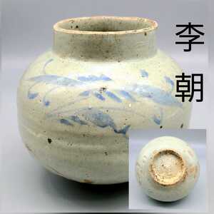 時代物 李朝 染付壺 朝鮮王朝時代後期頃 朝鮮古陶器 高さ約:16cm 李朝.朝鮮古美術.骨董品.古道具.アンティーク