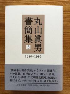 丸山眞男書簡集(３) １９８０－１９８６／ 美品 ♪♪