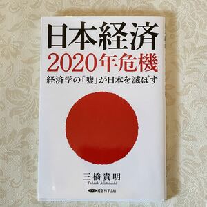 USED 日本経済２０２０年危機 経済学の 「嘘」 が日本を滅ぼす／三橋貴明 (著者)