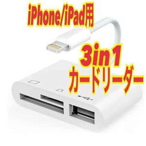 匿名◎　iPhone/iPad用　3in1カードリーダー　SD マイクロ USB　iPhone⇔カードリーダー　アダプター