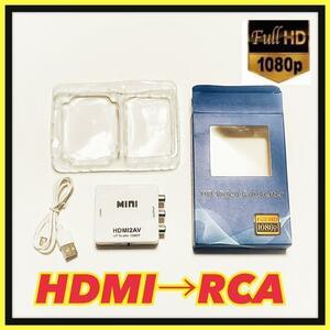 HDMI to AV（RCA）変換コンバーター アナログ変換 充電ケーブル付き
