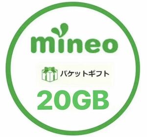 mineo マイネオ パケットギフト 約20GB